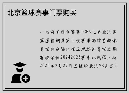 北京篮球赛事门票购买