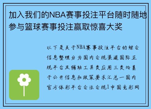 加入我们的NBA赛事投注平台随时随地参与篮球赛事投注赢取惊喜大奖