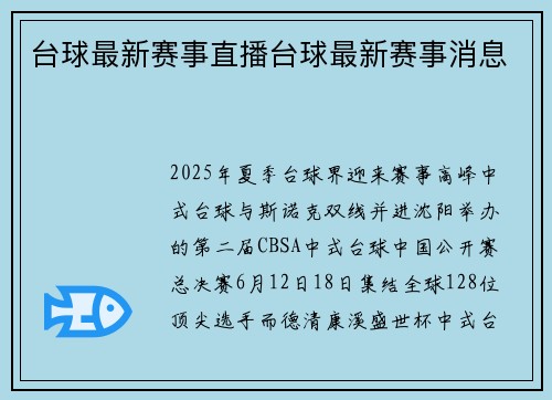 台球最新赛事直播台球最新赛事消息