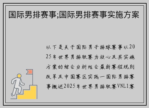 国际男排赛事;国际男排赛事实施方案