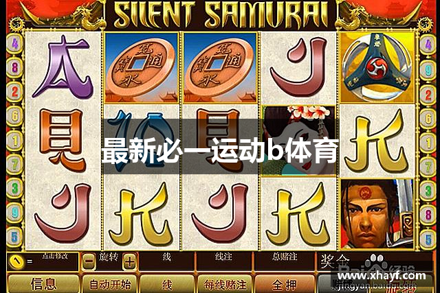 最新必一运动b体育